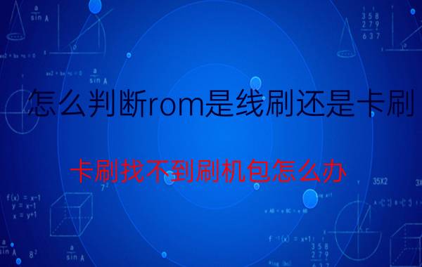 怎么判断rom是线刷还是卡刷 卡刷找不到刷机包怎么办？